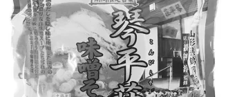 山形県のラーメン店「琴平荘」（こんぴらそう）の掛神淳さんとは、１月５日情熱大陸 image 3
