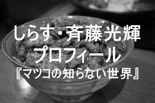 マツコ、１万８千のラーメン店食べ歩きのしらす・斉藤光輝のおすすめミニ丼は？ photo 2