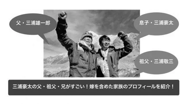 激レアさんのエベレスト登山家の三浦豪太の父や祖父、経歴や学歴は？結婚や子供は？ image 0
