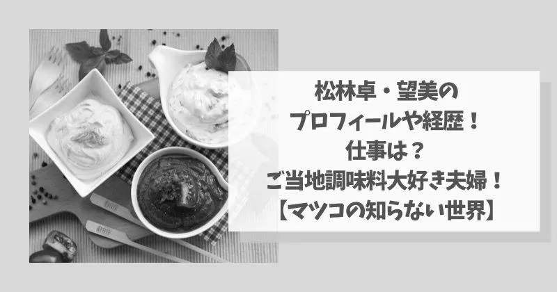 マツコの野菜ディップソースの世界、松林卓、望美さんのプロフィールやおすすめ調味料は photo 0