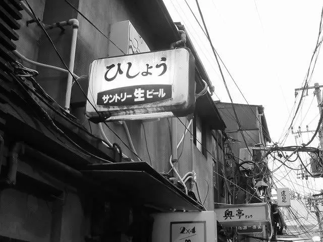 逆転人生、ゴールデン街の新宿のマリア写真家、バー「ひしょう」佐々木美智子